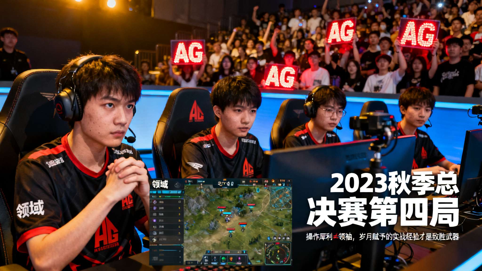 著名赛事2023秋季总决赛第四局，AG陷入劣势，是“领域”的沉稳指挥让全队找准机